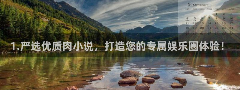 天顺娱乐体育论坛：1.严选优质肉小说，打造您的专属娱乐圈体验！
