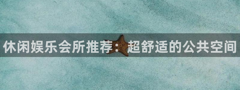 天顺娱乐体育免费注册入口：休闲娱乐会所推荐：超舒适的公共空间