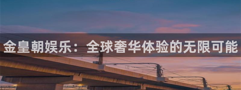 天顺娱乐招商：金皇朝娱乐：全球奢华体验的无限可能