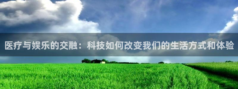 佛山市南海天顺娱乐机电仪器有限公司：医疗与娱乐的交融：科技如何改变我们的生活方式