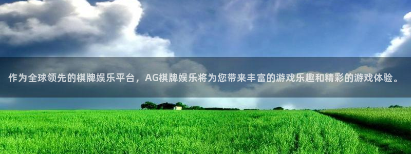 天顺娱乐4平台注册：作为全球领先的棋牌娱乐平台，AG棋牌娱乐将为您带来丰富的游戏