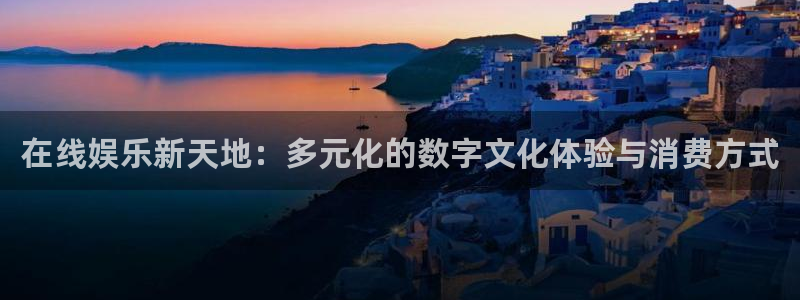 天顺娱乐平台在线开户