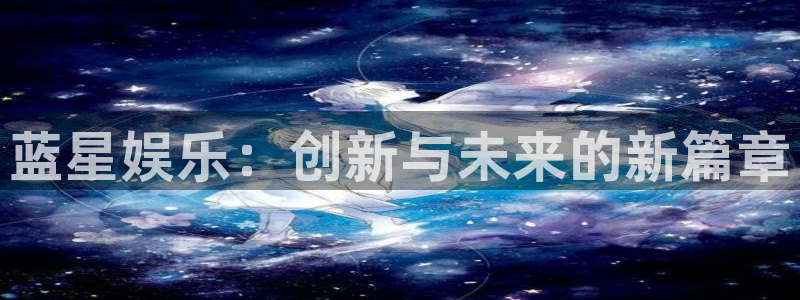 天顺娱乐平台在线开户