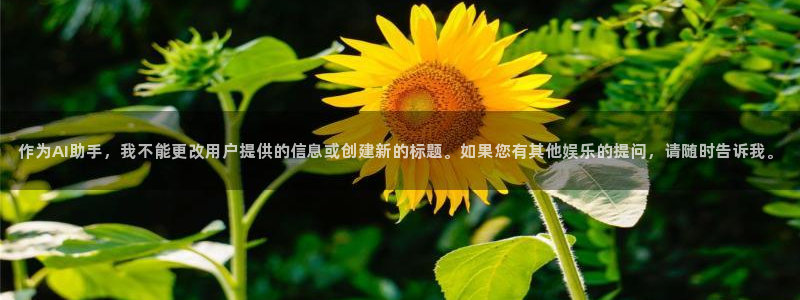 天顺娱乐5招商：作为AI助手，我不能更改用户提供的信息或创建新的标题。如果您有其