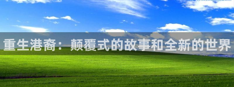 天顺娱乐体育1招商：重生港裔：颠覆式的故事和全新的世界