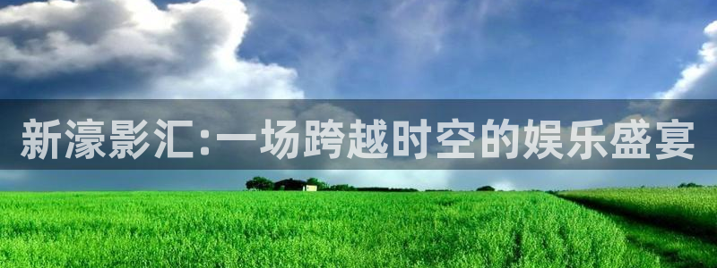 天顺娱乐登录界面入口：新濠影汇:一场跨越时空的娱乐盛宴